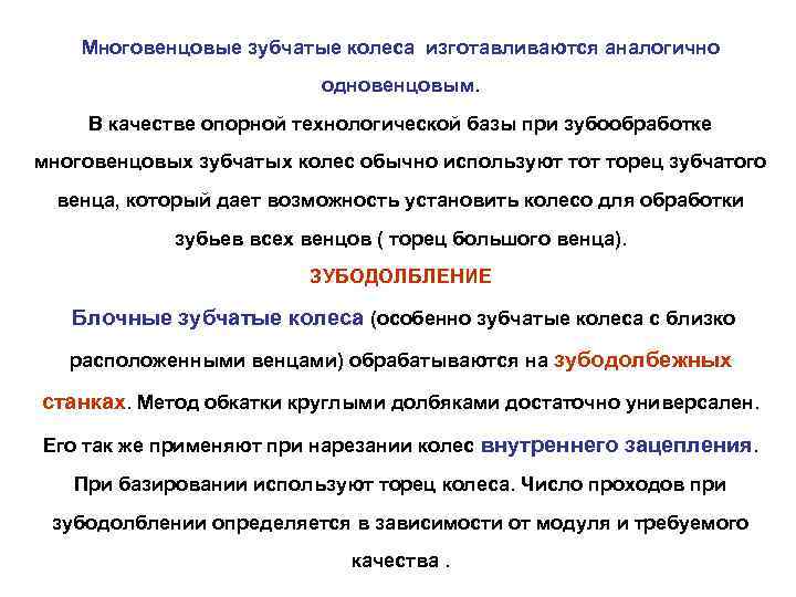   Многовенцовые зубчатые колеса изготавливаются аналогично      одновенцовым. В