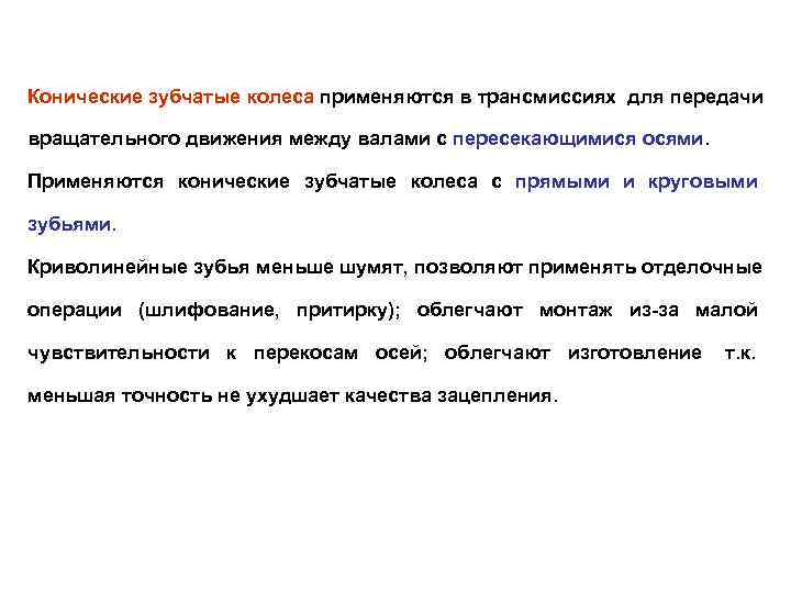 Конические зубчатые колеса применяются в трансмиссиях для передачи вращательного движения между валами с пересекающимися