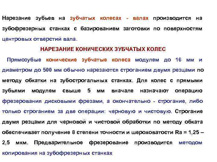 Нарезание зубьев на зубчатых колесах  валах производится на зубофрезерных станках с базированием заготовки