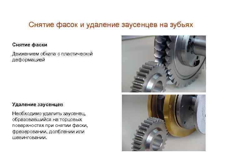  Снятие фасок и удаление заусенцев на зубьях Снятие фаски Движением обката с пластической