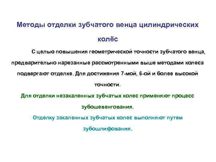  Методы отделки зубчатого венца цилиндрических     колёс  С целью
