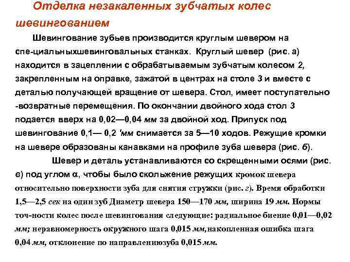  Отделка незакаленных зубчатых колес шевингованием Шевингование зубьев производится круглым шевером на спе циальныхшевинговальных