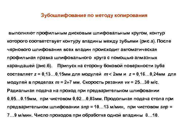    Зубошлифование по методу копирования  выполняют профильным дисковым шлифовальным кругом, контур