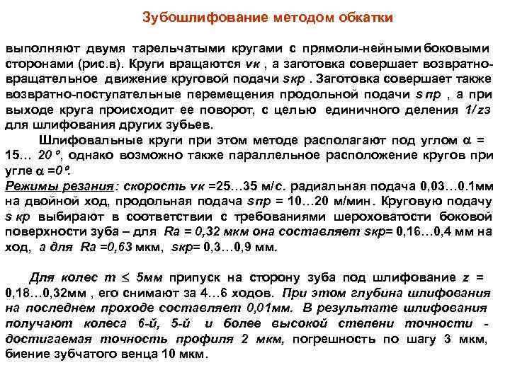     Зубошлифование методом обкатки выполняют двумя тарельчатыми кругами с прямоли нейными