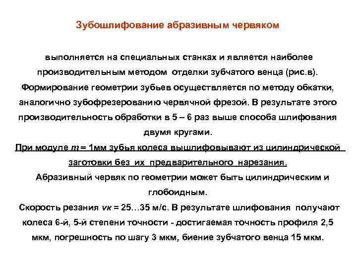   Зубошлифование абразивным червяком  выполняется на специальных станках и является наиболее производительным