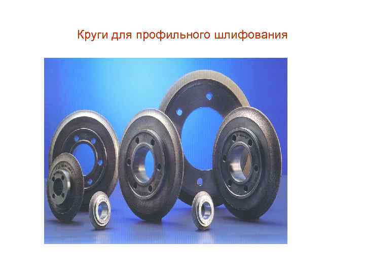 Круги для профильного шлифования 