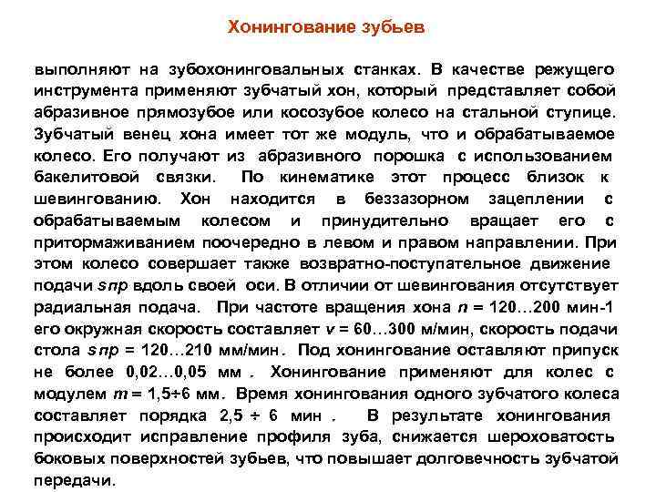      Хонингование зубьев выполняют на зубохонинговальных станках. В качестве режущего