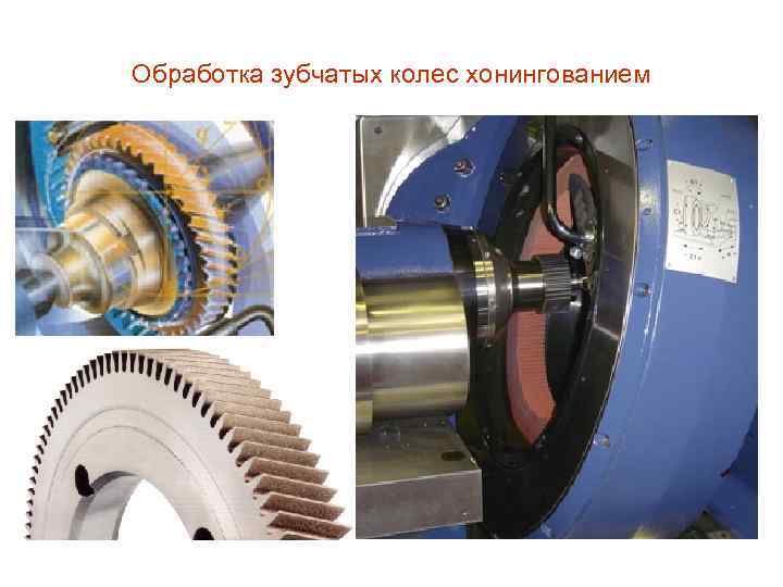 Обработка зубчатых колес хонингованием 