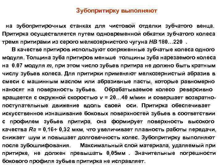     Зубопритирку выполняют  на зубопритирочных станках для чистовой отделки зубчатого