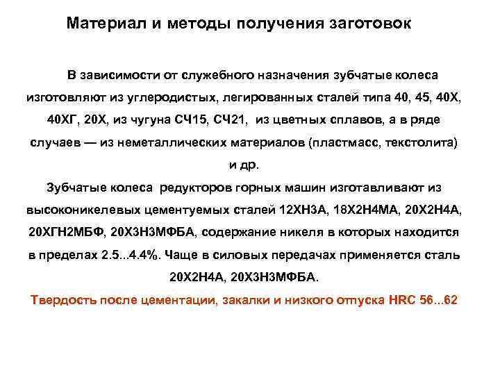  Материал и методы получения заготовок   В зависимости от служебного назначения зубчатые