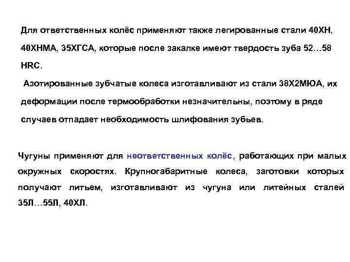 Для ответственных колёс применяют также легированные стали 40 ХН,  40 ХНМА, 35 ХГСА,