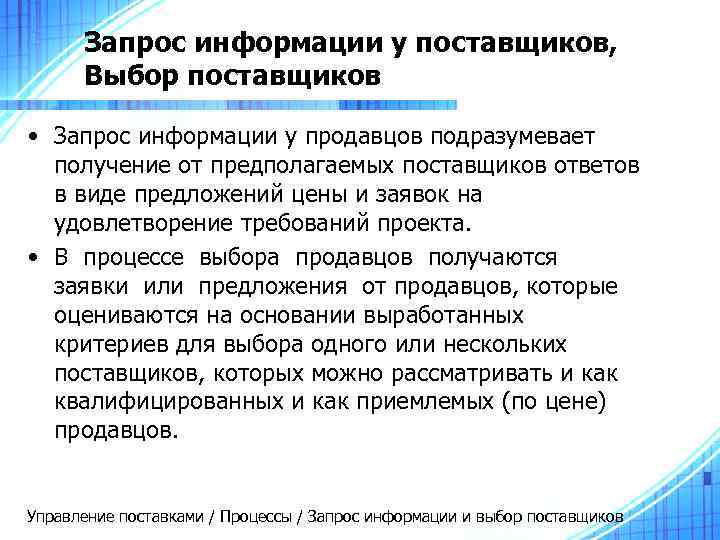  Запрос информации у поставщиков,  Выбор поставщиков  • Запрос информации у продавцов