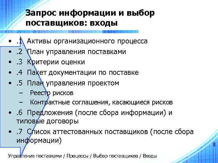    Запрос информации и выбор   поставщиков: входы  • 