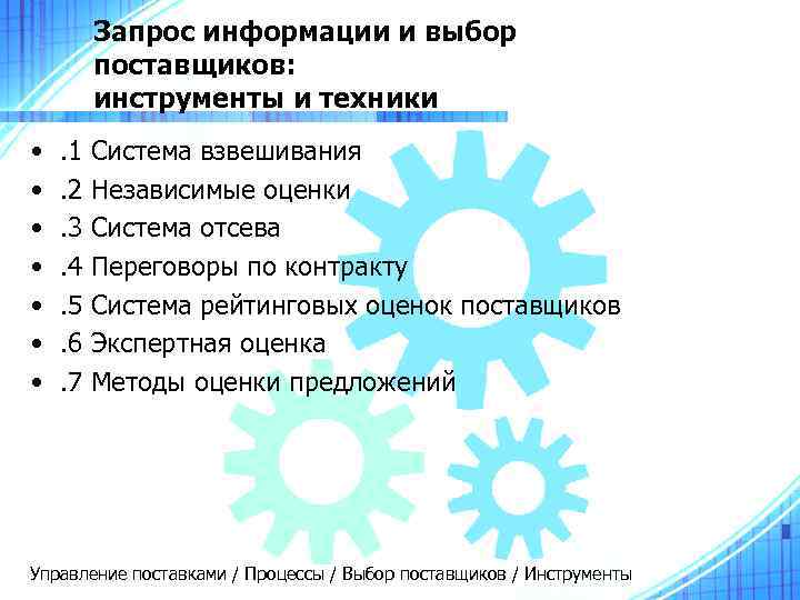    Запрос информации и выбор   поставщиков:  инструменты и техники
