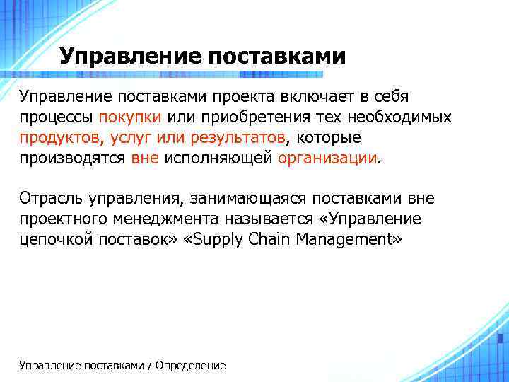  Управление поставками проекта включает в себя процессы покупки или приобретения тех необходимых продуктов,