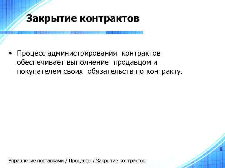  Закрытие контрактов  • Процесс администрирования контрактов  обеспечивает выполнение продавцом и 
