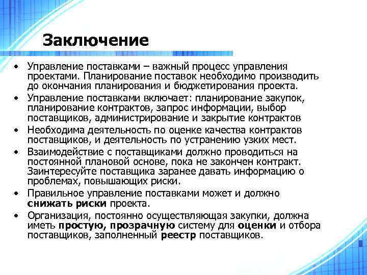 Для планирования контрактов в проекте используется следующая информация