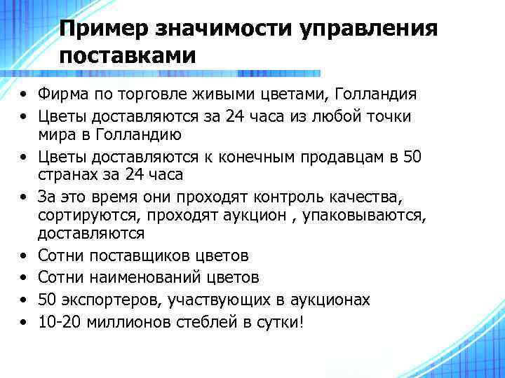   Пример значимости управления поставками • Фирма по торговле живыми цветами, Голландия •
