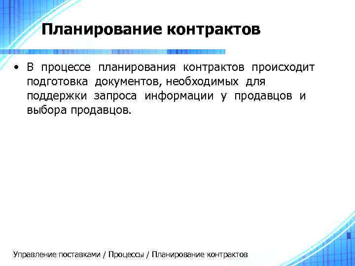  Планирование контрактов  • В процессе планирования контрактов происходит  подготовка документов, необходимых