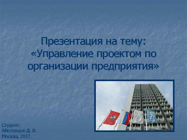    Презентация на тему:    «Управление проектом по  организации