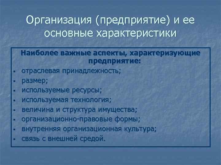  Организация (предприятие) и ее   основные характеристики Наиболее важные аспекты, характеризующие 
