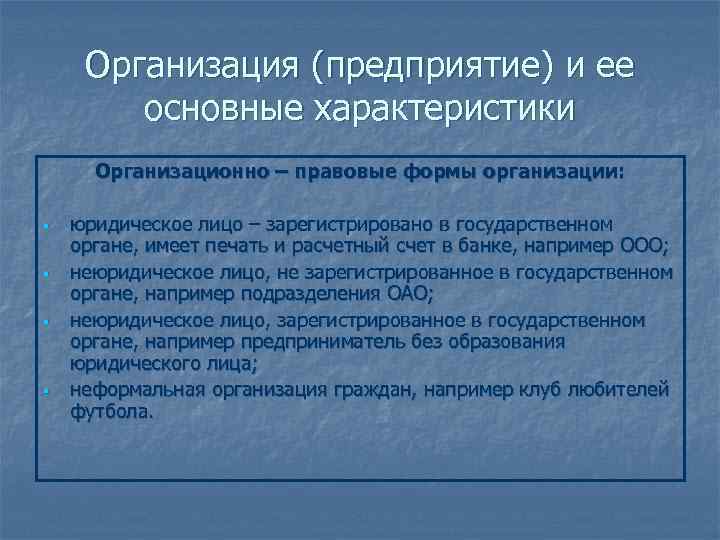  Организация (предприятие) и ее   основные характеристики  Организационно – правовые формы