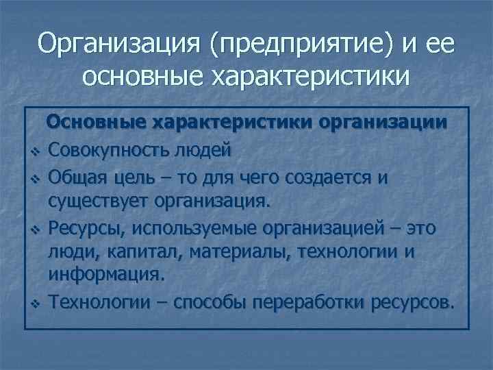 Организация (предприятие) и ее  основные характеристики  Основные характеристики организации v Совокупность людей