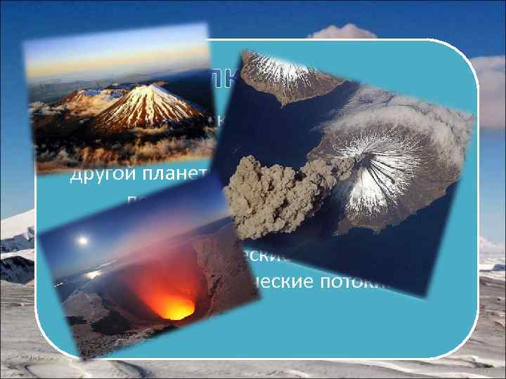   геологические образования на  поверхности земной коры или коры другой планеты, где