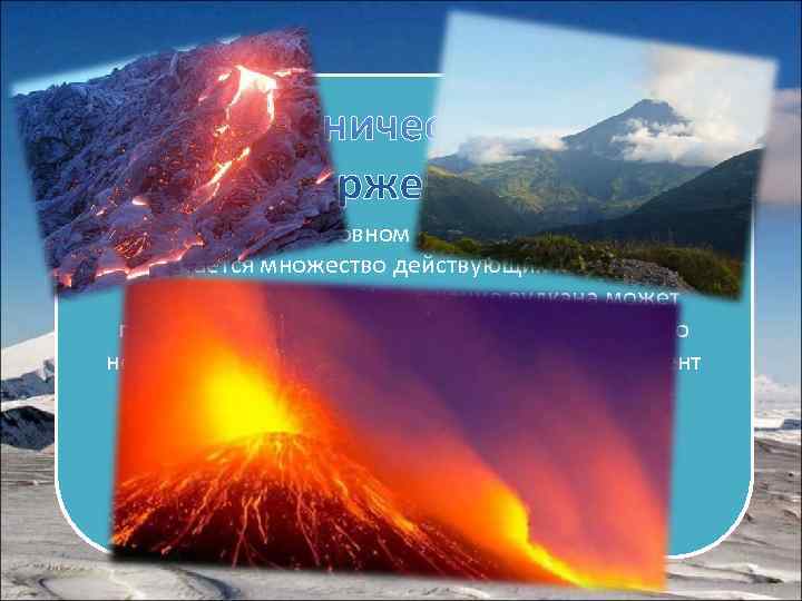   происходят в основном в горных районах, где располагается множество действующих или временно