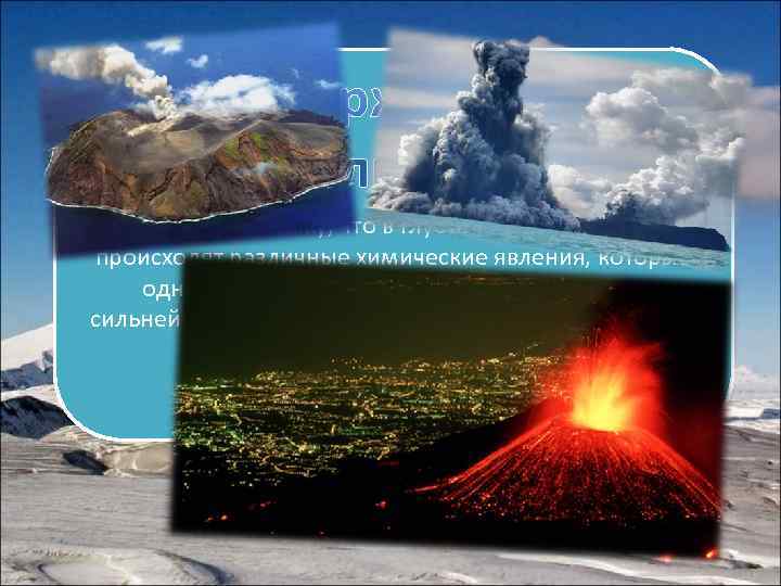   происходит потому, что в глубинах горы постоянно  происходят различные химические явления,