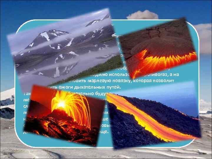 В первую очередь необходимо определить, в каком направлении движется лава, а также возможное изменение