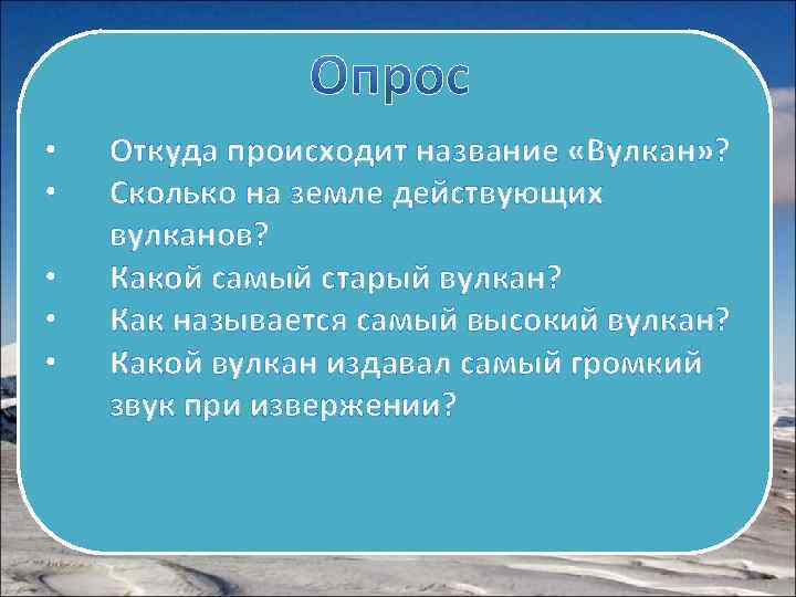  •  Откуда происходит название «Вулкан» ?  •  Сколько на земле