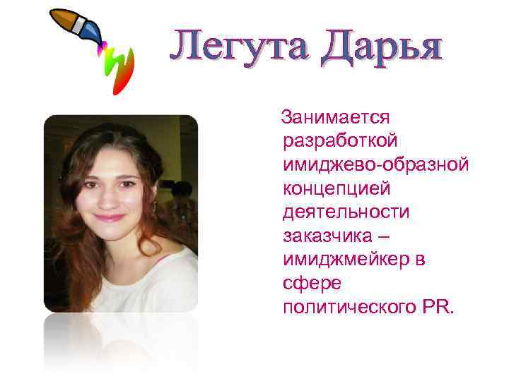   Занимается разработкой имиджево-образной концепцией деятельности заказчика – имиджмейкер в сфере политического PR.