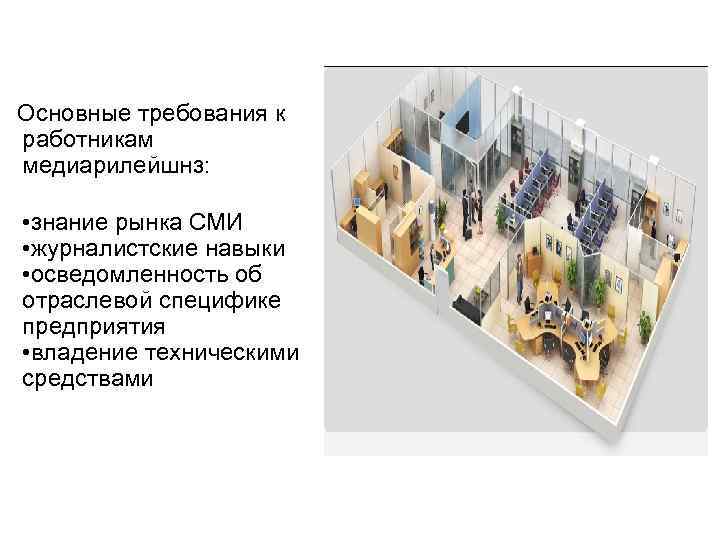  Основные требования к работникам медиарилейшнз:   • знание рынка СМИ •
