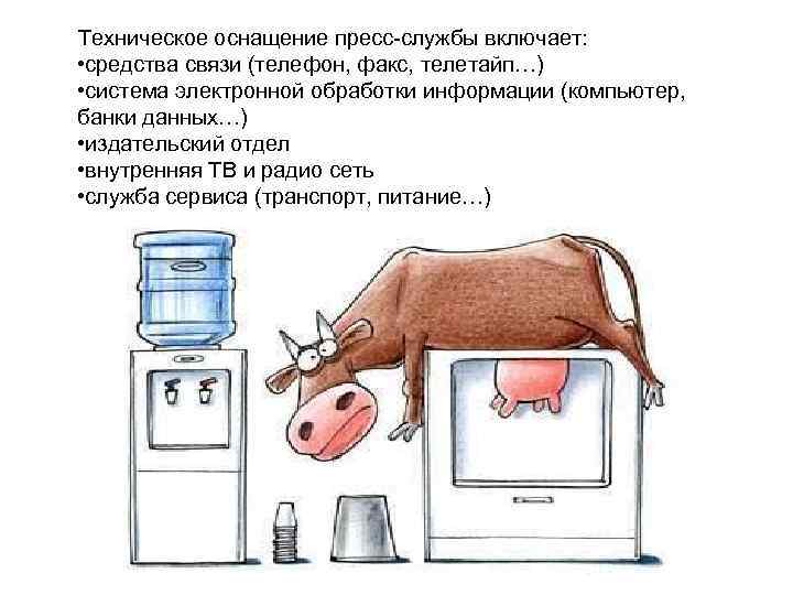  Техническое оснащение пресс-службы включает:   • средства связи (телефон, факс, телетайп…) 