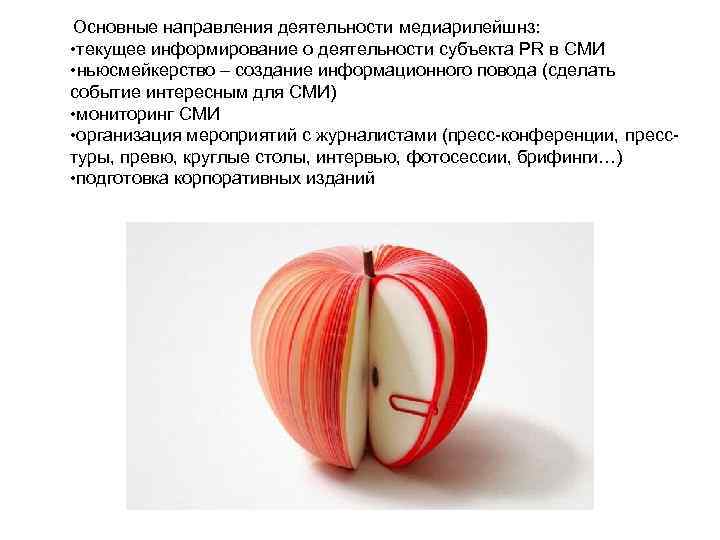  Основные направления деятельности медиарилейшнз:   • текущее информирование о деятельности субъекта PR