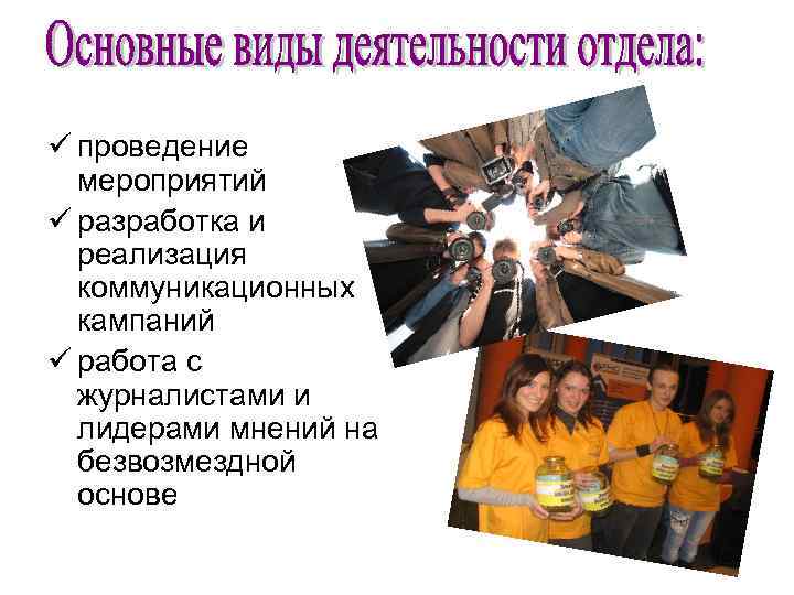 ü проведение  мероприятий ü разработка и  реализация  коммуникационных  кампаний ü