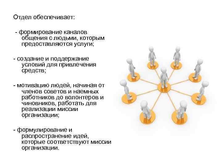Отдел обеспечивает:  - формирование каналов общения с людьми, которым предоставляются услуги;  -