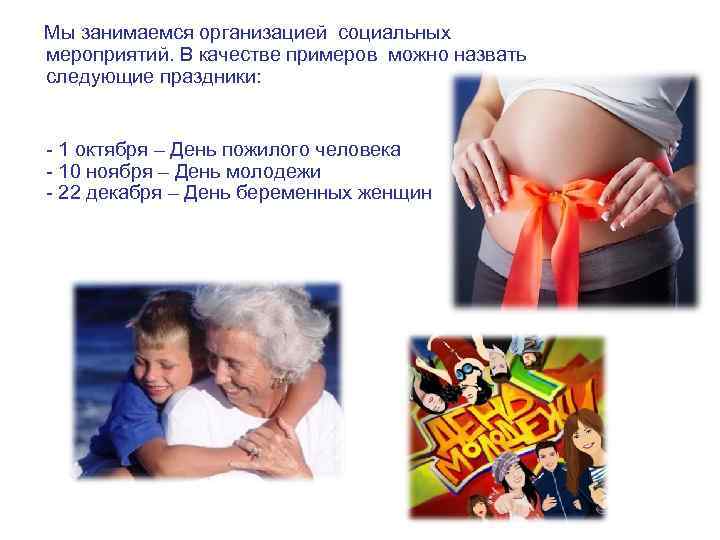  Мы занимаемся организацией социальных  мероприятий. В качестве примеров можно назвать следующие праздники: