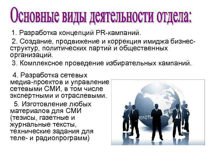   1. Разработка концепций PR-кампаний.  2. Создание, продвижение и коррекция имиджа бизнес-