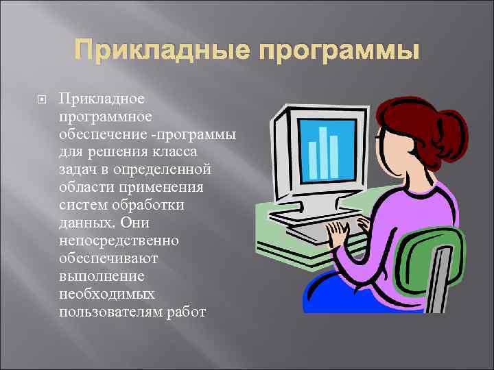 Необходимым пользователь. Прикладные программы для выполнения на компьютере. Установка и настройка прикладного программного обеспечения. Прикладные программы для выполнения на компьютере прикладных задач. Использование прикладных программ для обработки информации..