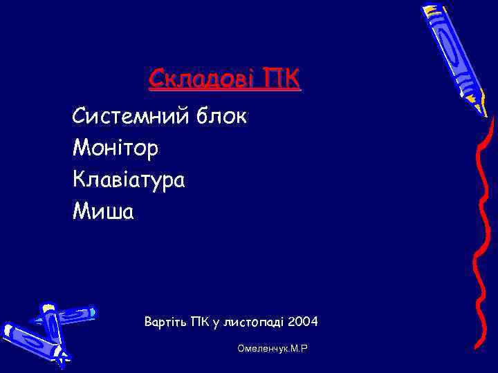  Складові ПК Системний блок Монітор Клавіатура Миша   Вартіть ПК у листопаді