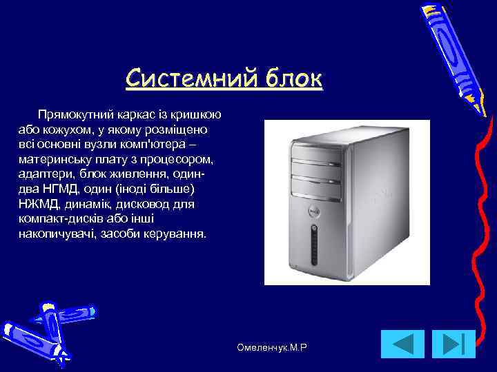    Системний блок Прямокутний каркас із кришкою або кожухом, у якому розміщено
