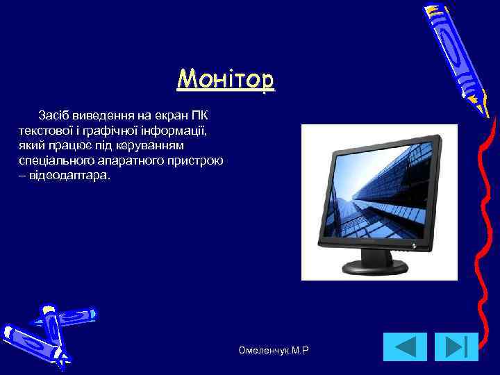      Монітор Засіб виведення на екран ПК текстової і графічної