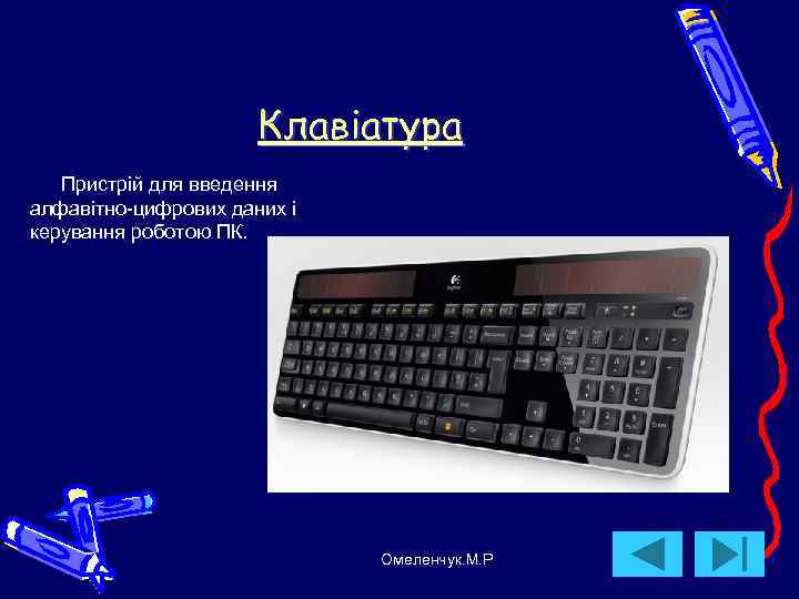      Клавіатура  Пристрій для введення алфавітно-цифрових даних і керування