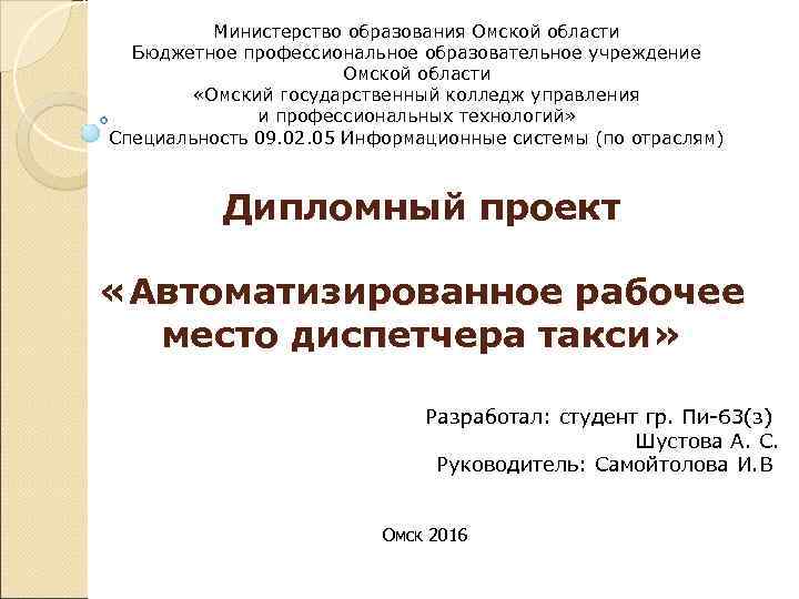    Министерство образования Омской области  Бюджетное профессиональное образовательное учреждение  