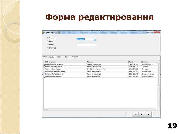 Форма редактирования      19 