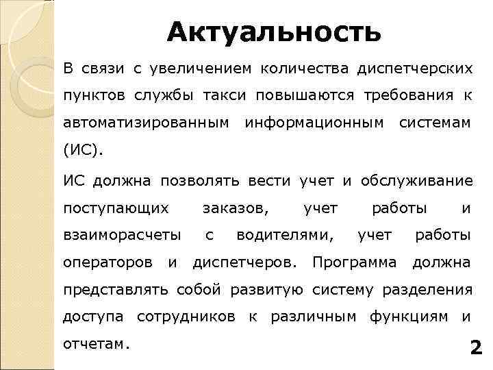    Актуальность В связи с увеличением количества диспетчерских пунктов службы такси повышаются