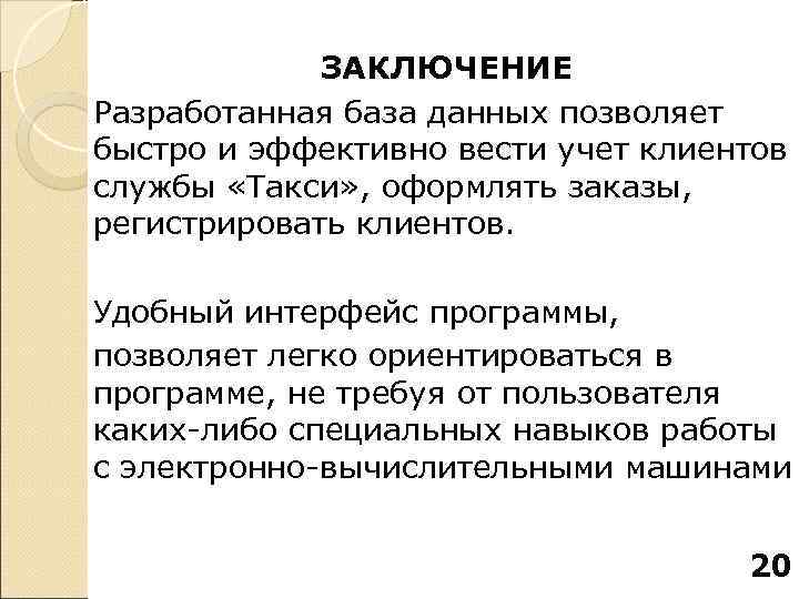    ЗАКЛЮЧЕНИЕ Разработанная база данных позволяет быстро и эффективно вести учет клиентов