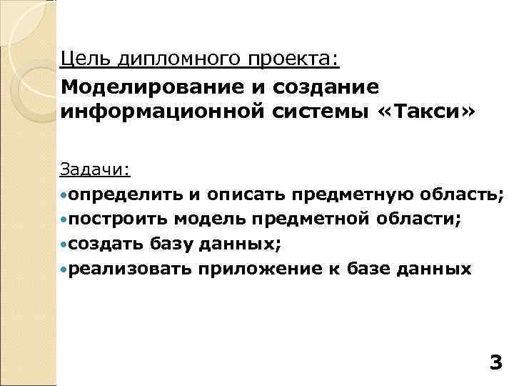 Цель дипломного проекта: Моделирование и создание информационной системы «Такси»  Задачи:  определить и